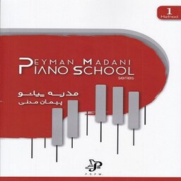 کتاب مدرسه پیانو - جلد اول