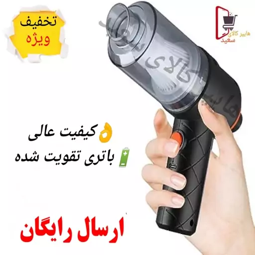 جارو شارژی ماشین باتری تقویت شده و با کیفیت عالی  - ارسال رایگان 