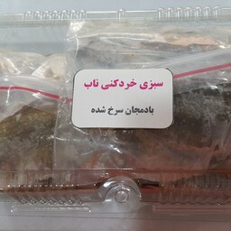 بادمجان سرخ شده در بسته های یک کیلویی  آماده طبخ برای انواع غذاهای ایرانی