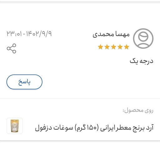 آرد برنج معطر ایرانی (150 گرم) سوغات دزفول 