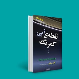 کتاب نقطه  ی کمرنگ آبی ( کارل سیگن - شهریار رضانیا )انتشارات مازیار 