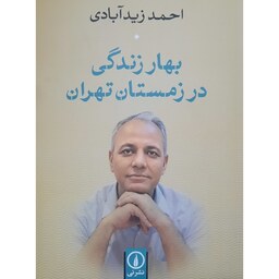 کتاب بهار زندگی در زمستان تهران ( احمد زید آبادی )نشر نی