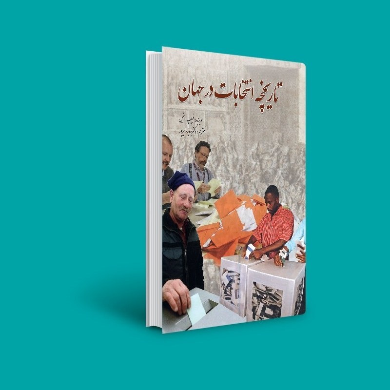 کتاب تاریخچه انتخابات در جهان ( فیلیپ استیلترجمه پرویز دلیرپور )انتشارات سبزان 