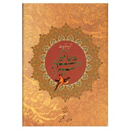 کتاب گزیده غزلیات حافظ شیرازی (2زبانه) قابدار  گلاسه انتشارات روزنه 