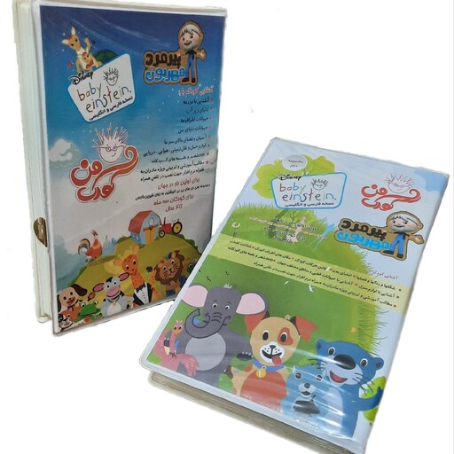 مجموعه اول و دوم (2 پک) بی بی انیشتین ، کودک من ، فارسی  انگلیسی، جمعا 22 DVD