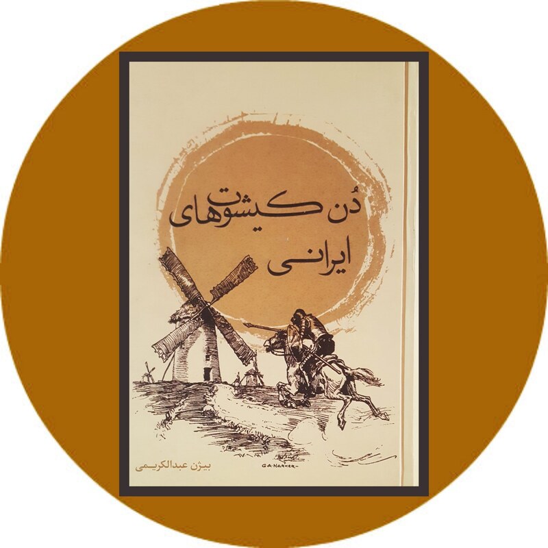 کتاب دن کیشوت های ایرانی ( بیژن عبدالکریمی  )