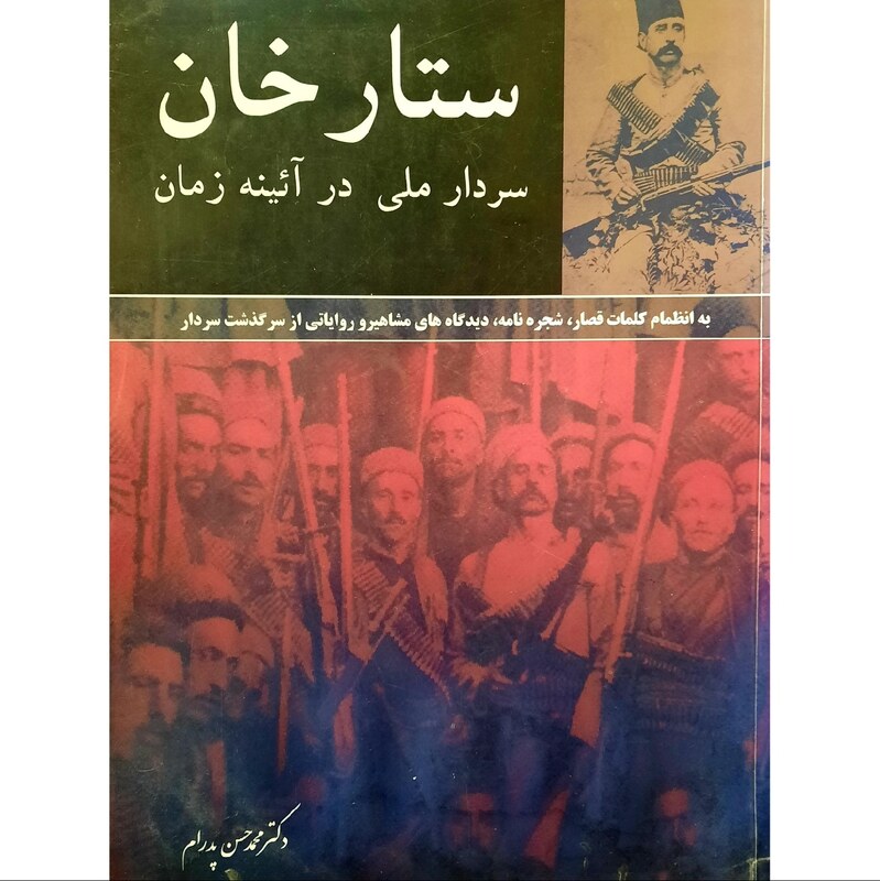 کتاب ستار خان سردار ملی در آئینه زمان  بسیار نایاب( محمد حسن پدرام )انتشارات اختر