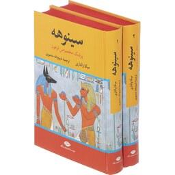کتاب سینوهه پزشک مخصوص فرعون ، مجموعه دو جلدی (میکا والتاری ( ذبیح الله منصوری ) انتشارات نگاه