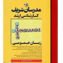 کتاب زبان عمومی کارشناسی ارشد مدرسان شریف 