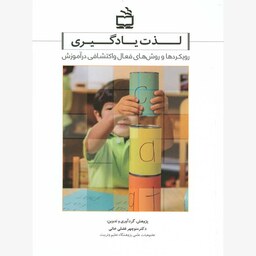 کتاب لذت یادگیری  رویکردها و روش های فعال و اکتشافی در آموزش ( منوچهر فضلی خانی )انتشارات مدرسه 