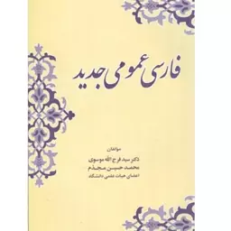 کتاب فارسی عمومی جدید (فرج الله موسوی- محمد حسین مجدم) انتشارات زوار