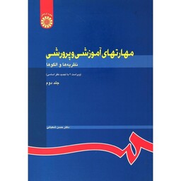 کتاب مهارتهای آموزشی و پرورشی- جلد دوم ( نظریه ها و الگو ها)(حسن شعبانی ) انتشارات سمت