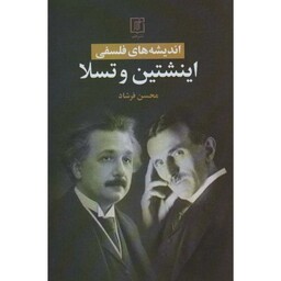 کتاب اندیشه های فلسفی اینشتین و تسلا (محسن فرشاد)انتشارات علم