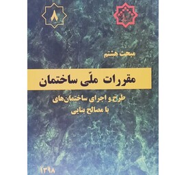 کتاب مقررات ملی ساختمان مبحث هشتم ( طرح و اجرای ساختمان های با مصالح بنایی ) 1398