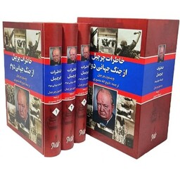 کتاب خاطرات چرچیل از جنگ جهانی دوم (3جلدی  ) ( وینستون چرچیل - ذبیح الله منصوری - ذبیح اله منصوری)انتشارات نگارستان کتاب