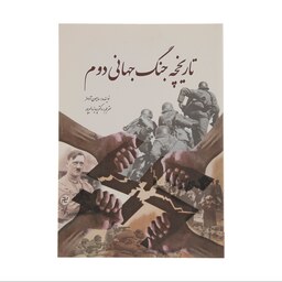 کتاب تاریخچه جنگ جهانی دوم ( سایمون آدامز - پرویز دلیرپور )انتشارات سبزان 