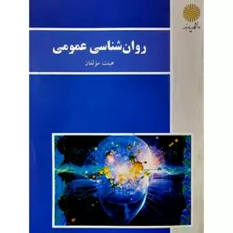 کتاب روان شناسی عمومی -روانشناسی عمومی هیئت مولفان انتشارات پیام نور