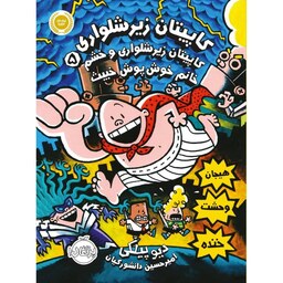001276 ، کتاب کاپیتان زیر شلواری و خشم خانم خوش پوش خبیث جلد پنجم  نشر پرتقال	