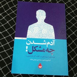 کتاب آدم شدن چه مشکل خودسازی و تربیت نفس در کلام و آثار امام خمینی ره
