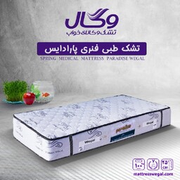 تشک وگال مدل طبی فنری پارادایس کلاسیک وگال سایز 90 در 200 سانتیمتر (اصل)