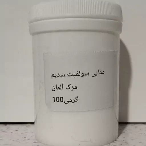 متابی سولفیت سدیم آلمانی 100گرمی فود گرید خوراکی 