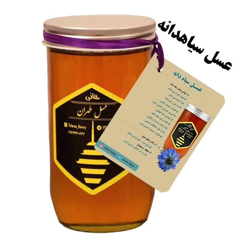 عسل طبیعی سیاه دانه یک کیلویی  (عسل طهران)