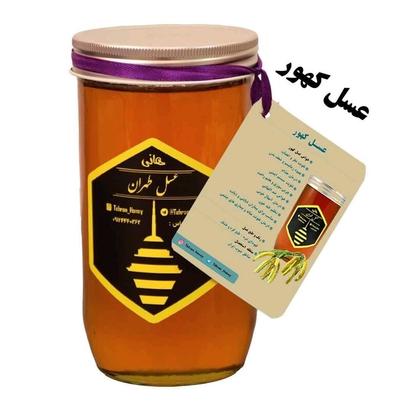 عسل طبیعی کهور نیم کیلویی  (عسل طهران)
