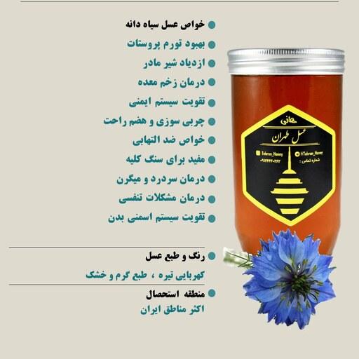 عسل طبیعی سیاه دانه یک کیلویی  (عسل طهران)