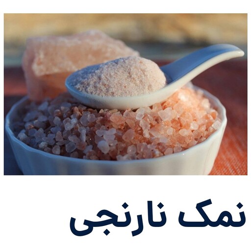 نمک نارنجی آرتا سایز دونه شکری منبع آهن و منیزیوم مناسب برای تمام افراد 