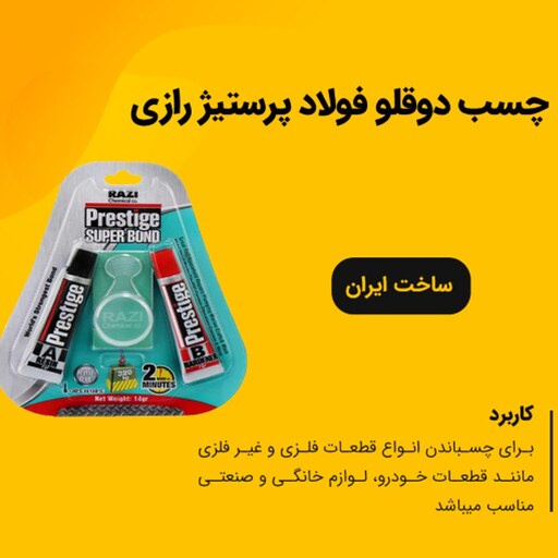 چسب دوقلو فولاد پرستیژ 7 گرم رازی