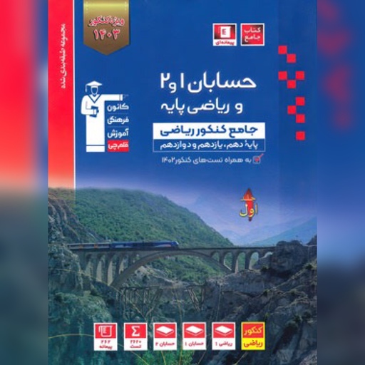 کتاب حسابان 1و2 وریاضی پایه کنکور ریاضی  آبی قلم چی (جلد اول)