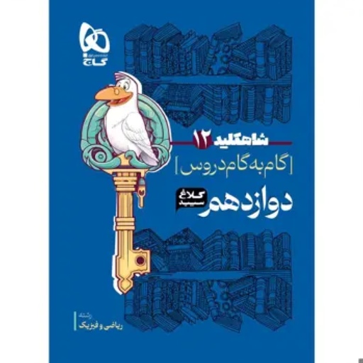 کتاب گام به گام دوازدهم ریاضی سری شاه کلید کلاغ سپید