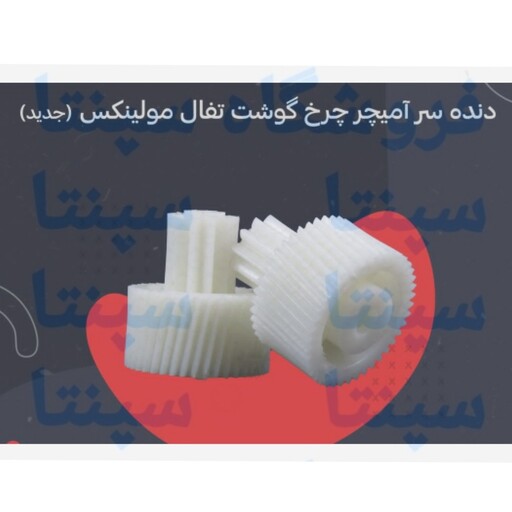 چرخ دنده سر آرمیچر چرخ گوشت مولینکس اورجینال شرکتی 