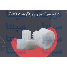 چرخ دنده سر آرمیچر چرخ گوشت جی 30 اورجینال شرکتی 