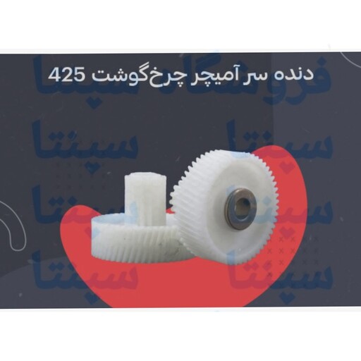 چرخ دنده سر آرمیچر چرخ گوشت 425 اورجینال شرکتی 