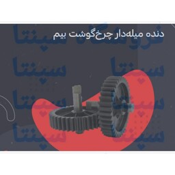 چرخ دنده میل دار چرخ گوشت بیم اورجینال شرکتی 