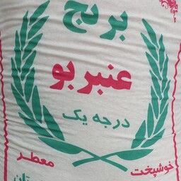 برنج عنبربو خوزستان درجه یک 
