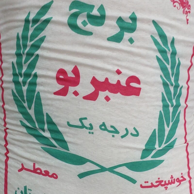 برنج عنبربو خوزستان درجه یک عالی 