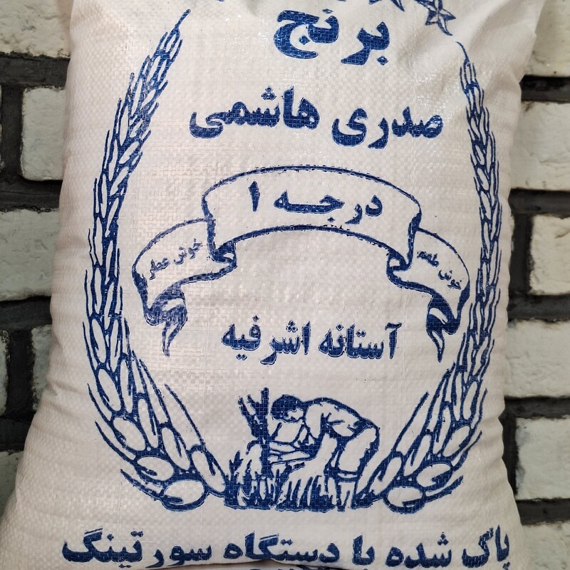 برنج هاشمی صدری (فوق اعلا)  آستانه اشرفیه 2 کیلویی و ارسال رایگان
