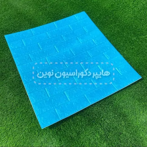 دیوارپوش فومی پشت چسبدار آجر ساده آبی آسمانی 70در77 (ارسال پسکرایه)