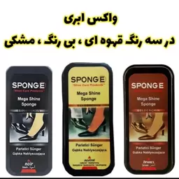 واکس کفش ابری SPONGEو sadafبا ارسال رایگان  پک 2عددی