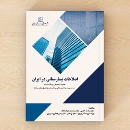 کتاب اصلاحات بیمارستانی در ایران انتشارات مرسل