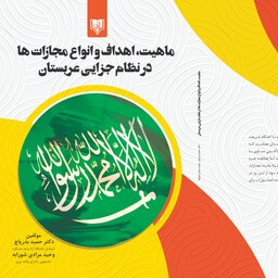 کتاب ماهیت، اهداف و انواع مجازات ها  در نظام جزایی عربستان