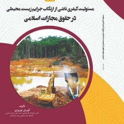 کتاب مسئولیت کیفری ناشی از ارتکاب  جرایم زیست محیطی در حقوق مجازات اسلامی