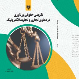 کتاب نگرشی حقوقی بر داوری  در دعاوی تجاری و تجارت الکترونیک