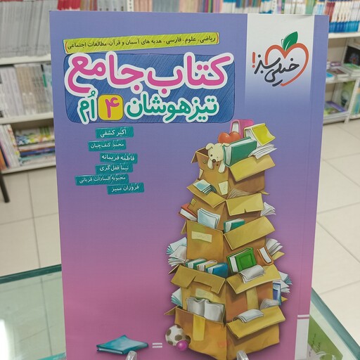 کتاب جامع تیزهوشان چهارم دبستان خیلی سبز