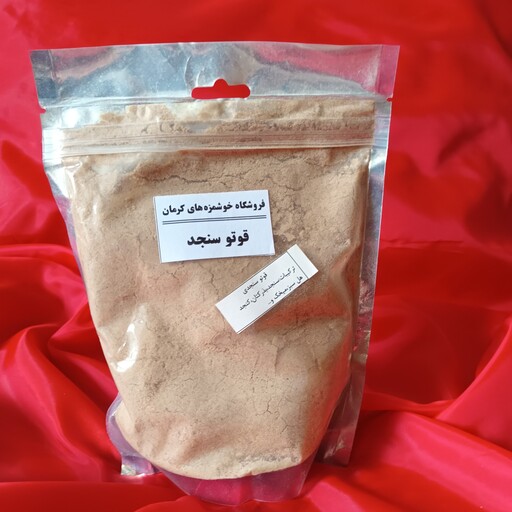 قاووت(قوتو) خونگی و اصیل سنجدی در بسته های 250گرمی باعطر و طعم بینظیر