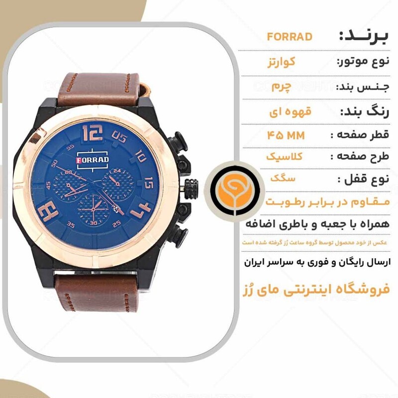 ساعت مچی مردانه فوراد FORRAD مدل 1791
دارای جعبه کادویی