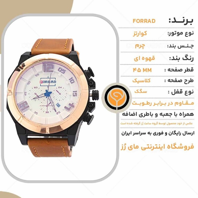 ساعت مچی مردانه فوراد FORRAD مدل 1792
دارای جعبه کادویی