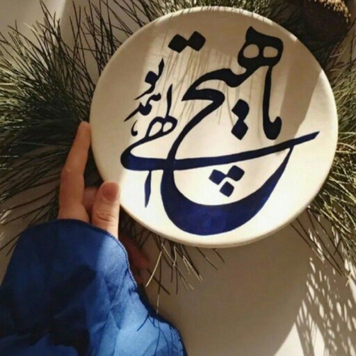 دیوارکوب سفالی   الاهی  ما هیچ و همه تو ...